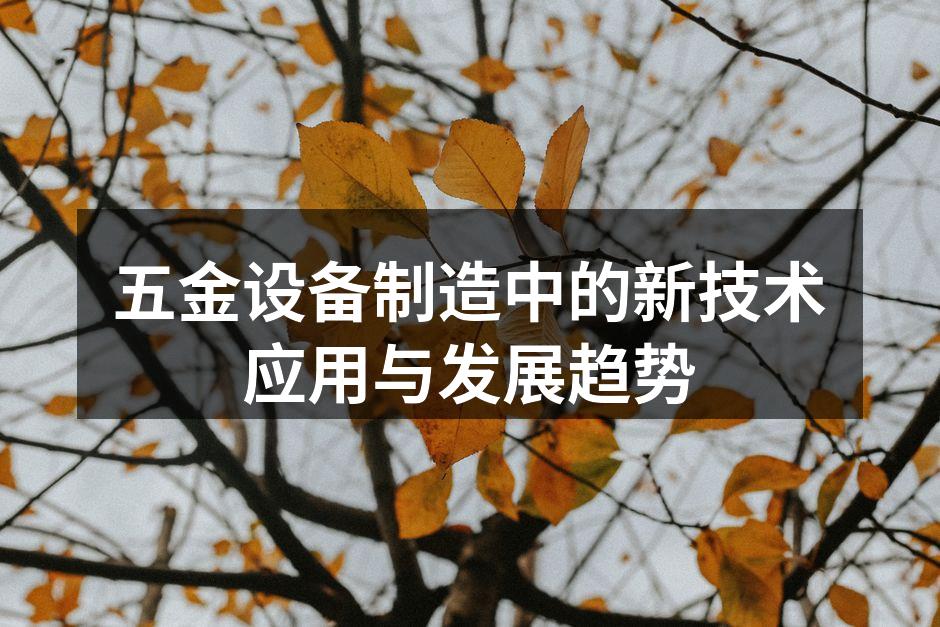 五金设备制造中的新技术应用与发展趋势
