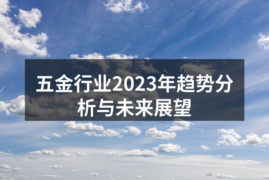 五金行业2023年趋势分析与未来展望