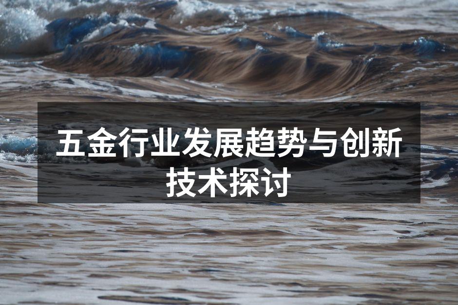 五金行业发展趋势与创新技术探讨